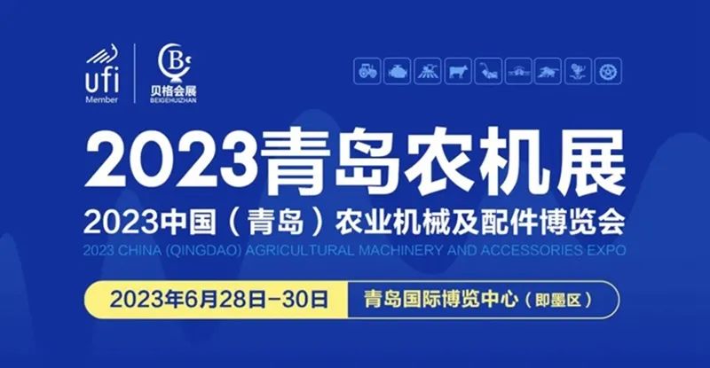 2023中國（青島）農業(yè)機械及配件博覽會隆重開幕！